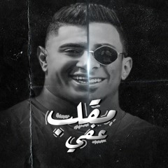 مقلب عفي (feat. Nour Eltot)