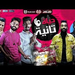 مهرجان حياة تانيه - ويدا العميد و مودى القائد و ابو علي الكروان - توزيع اسلام ساسو