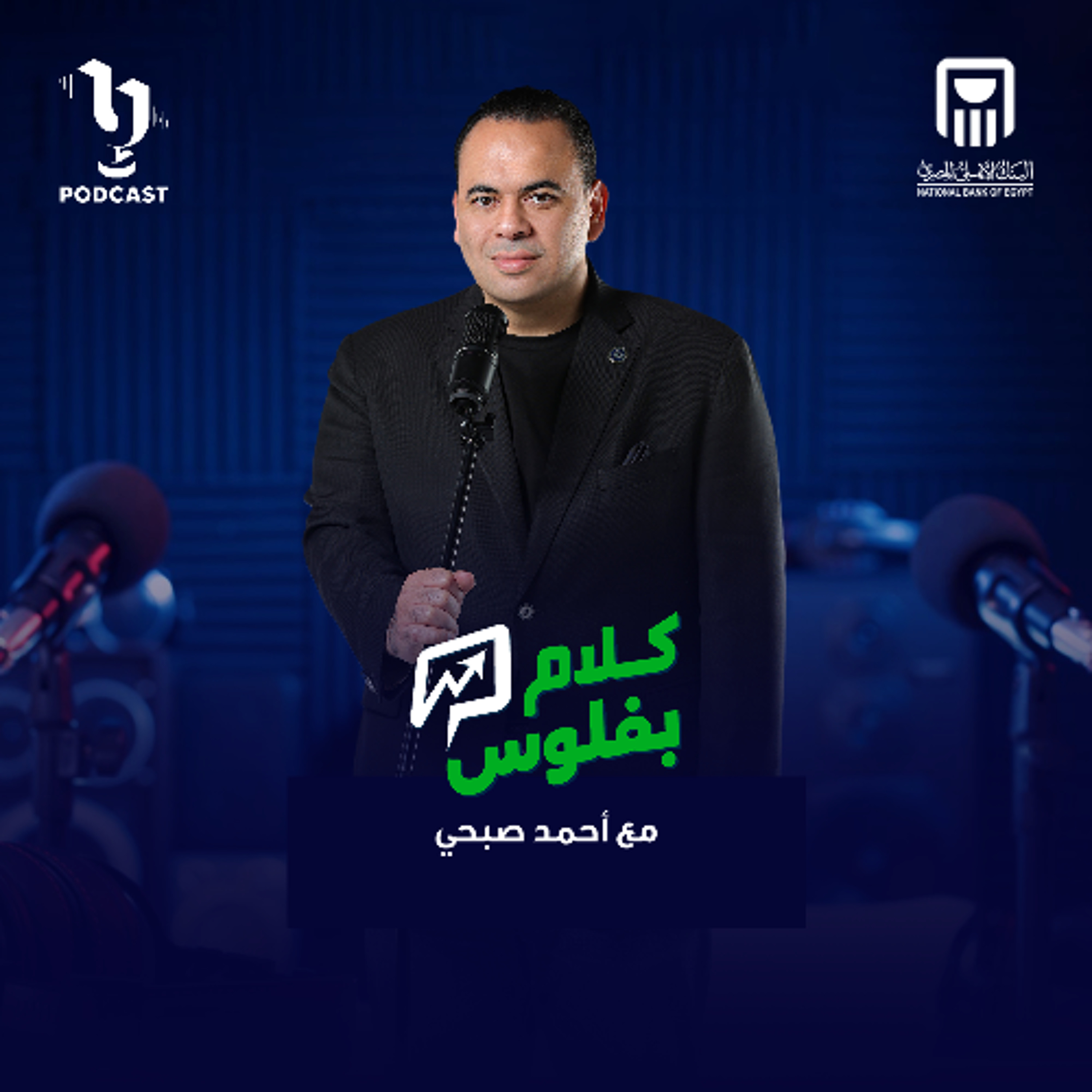 كلام بفلوس | أحمد صبحي حميدو | طارق الوكيل | برعاية البنك الأهلي المصري