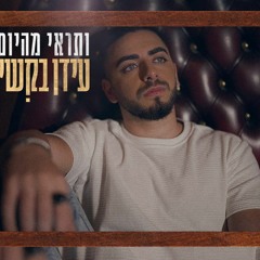 עידן בקשי - ותראי מהיום