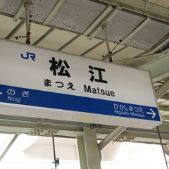 松江 Remaster