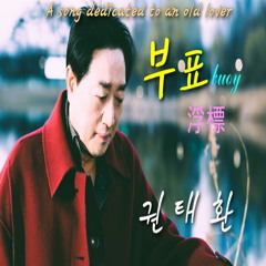 무정블루스