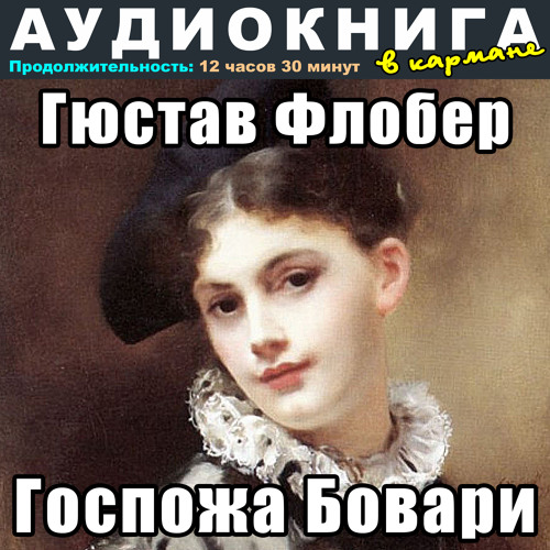 Гюстав Флобер - Госпожа Бовари