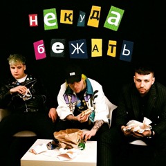 Некуда бежать - BOOKER & МУККА & Pyrokinesis