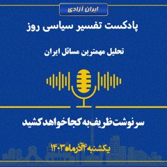 تفسیر سیاسی روز  سرنوشت ظریف به کجا خواهد کشید؟