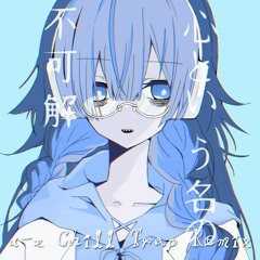 心という名の不可解(u-z Chill Trap Remix)