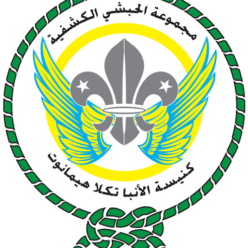 شعار حفلة وعد كشافة الحبشي عام 2021