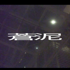 蒼泥