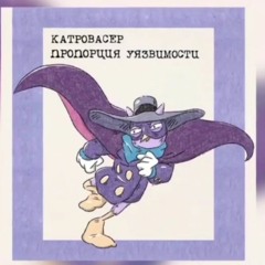 Катровасер - Пропорция Уязвимости (6r 17ib)