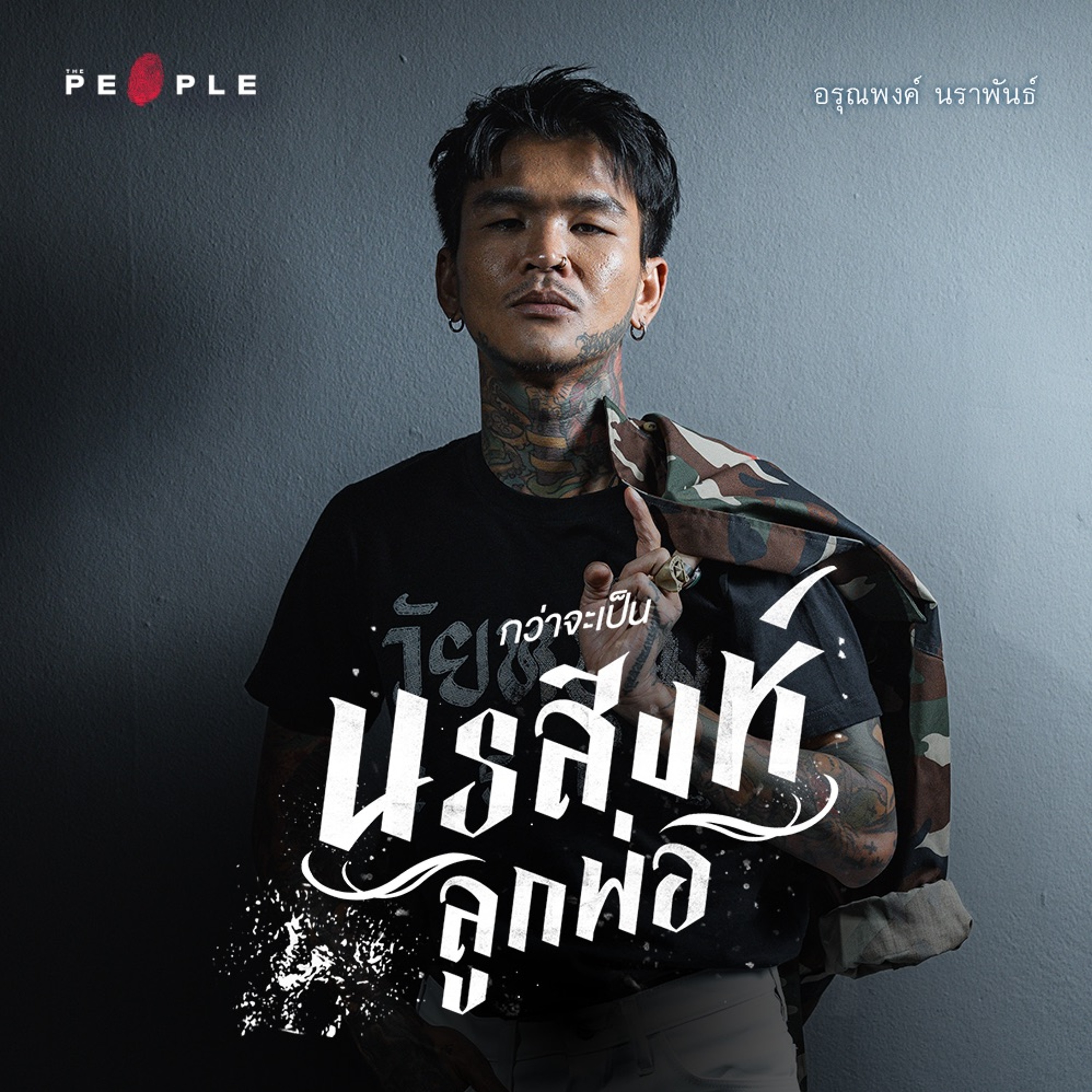 อรุณพงค์ นราพันธ์ : ชีวิตของแว้นสตาร์กว่าจะเป็น ‘นรสิงห์ ลูกพ่อ’ | Deep People