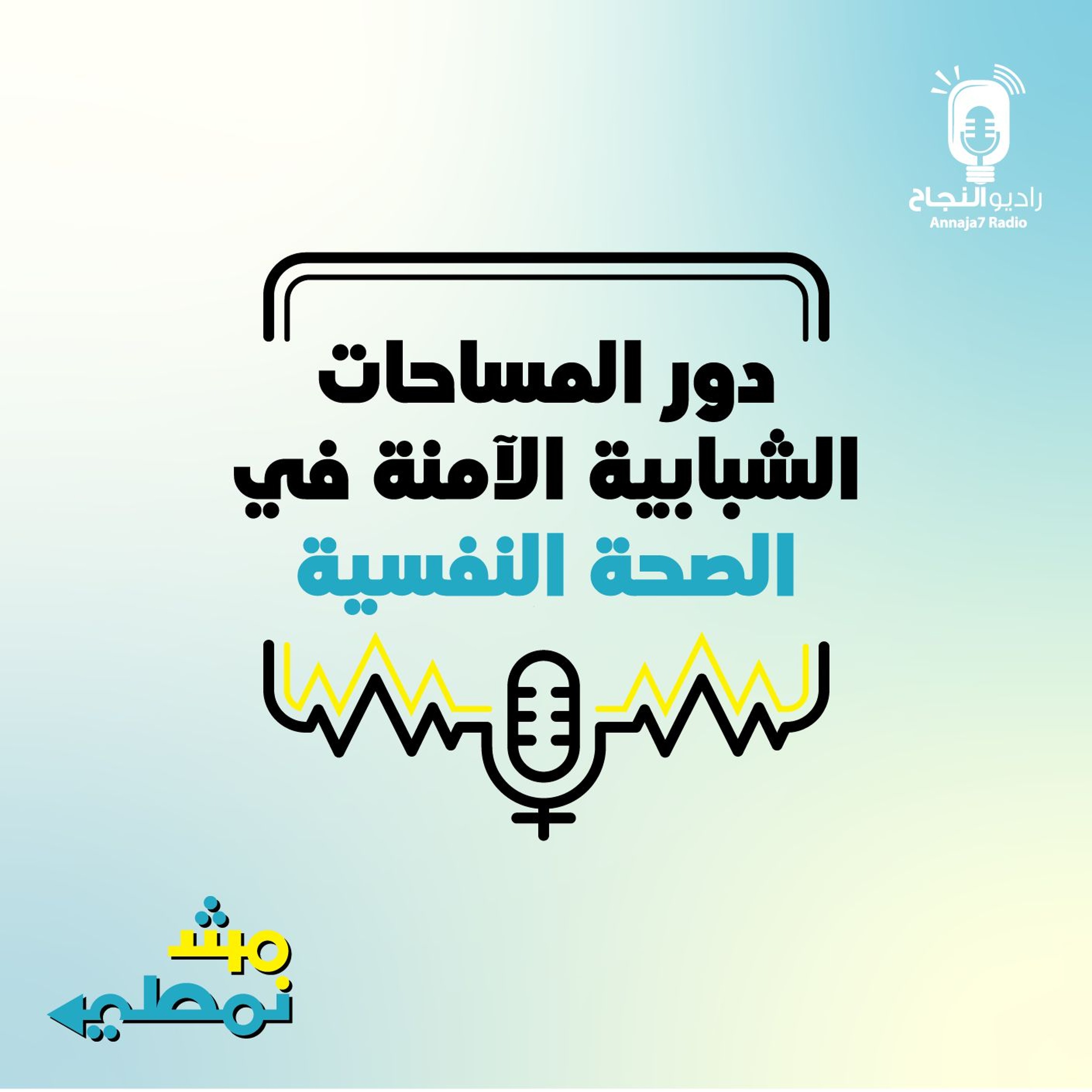 دور المساحات الشبابية الآمنة في الصحة النفسية episode artwork
