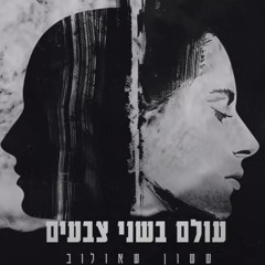 Sasson Shaulov - Olam Be 2 Tzvaim (AKI Remix) | ששון שאולוב - עולם בשני צבעים רמיקס