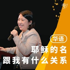 耶稣的名，跟我有什么关系（华语）11/12/2022