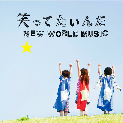 Stream Ikimonogakari Listen to Warattetainada/NEW WORLD MUSIC
