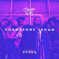 Поколение танцы (feat. NEBO5)