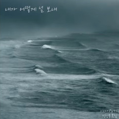 정창룡 내가 어떻게 널 보내 feat.폴림