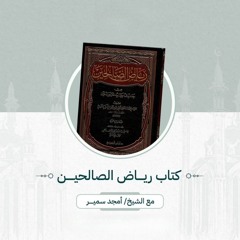 ٦- كتاب التوبة - رياض الصالحين - الشيخ أمجد سمير