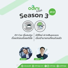 odini krush ep.21 EV Car เริ่มลงทุนตั้งแต่ตอนนี้เลยดีมั้ยและมิติใหม่ AI Influencers เข้ามาแทนคนดัง