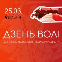 25 сакавіка Дзень Волі