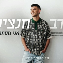 נדב חנציס - אני מסתובב -  רמיקס - BASMIX