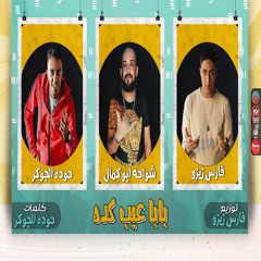 بابا عيب كده
