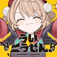ういこうせん／しぐれうい