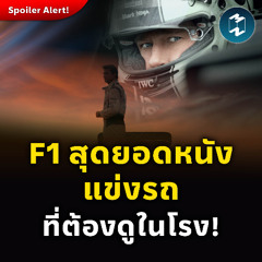 ‘F1’ เสน่ห์ของความสมจริง ที่บอกเราว่าโรงหนังยังจำเป็น | MM EP.2457