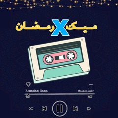 Ramadan Gana. 🌙❤️