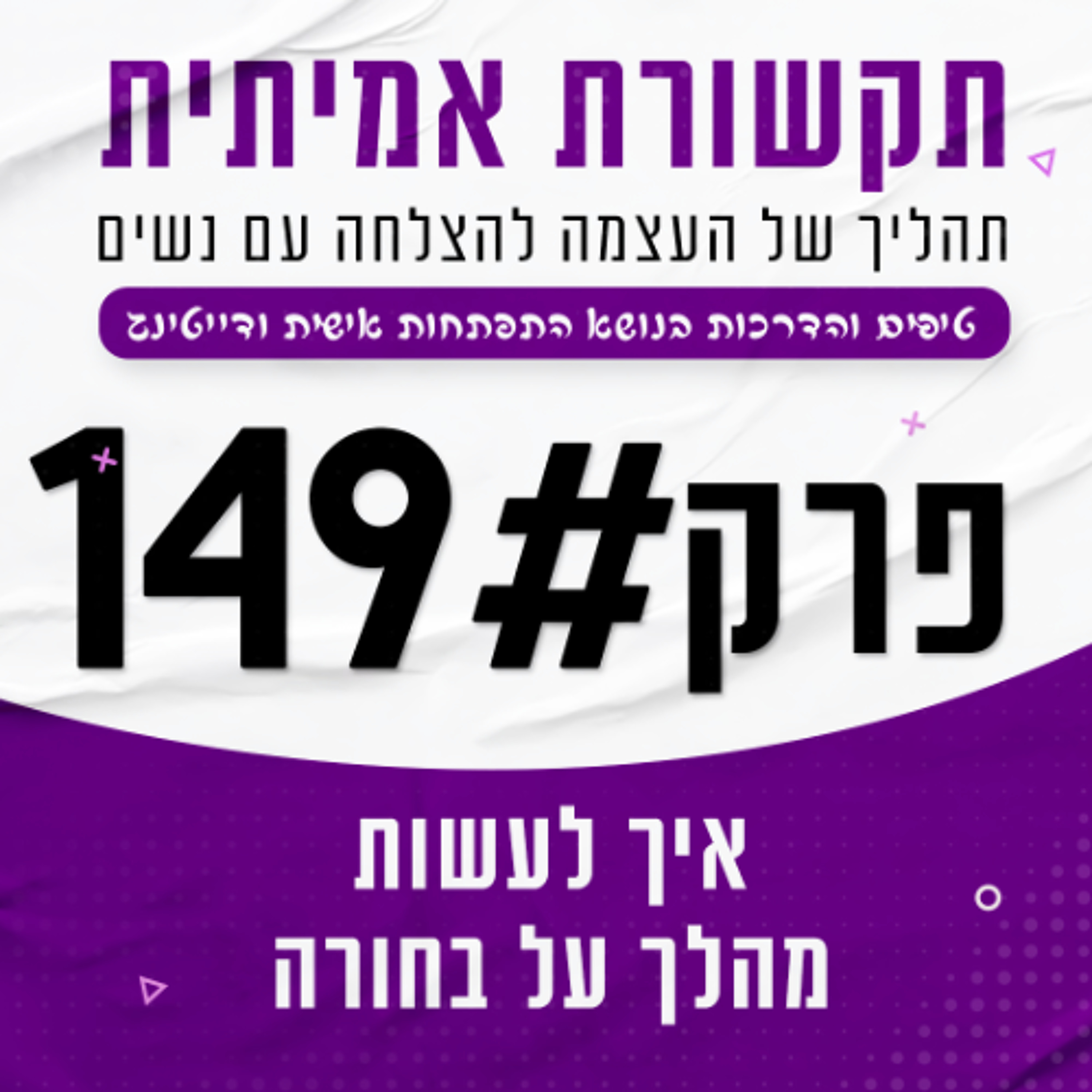 #149 - איך לעשות מהלך על בחורה episode artwork