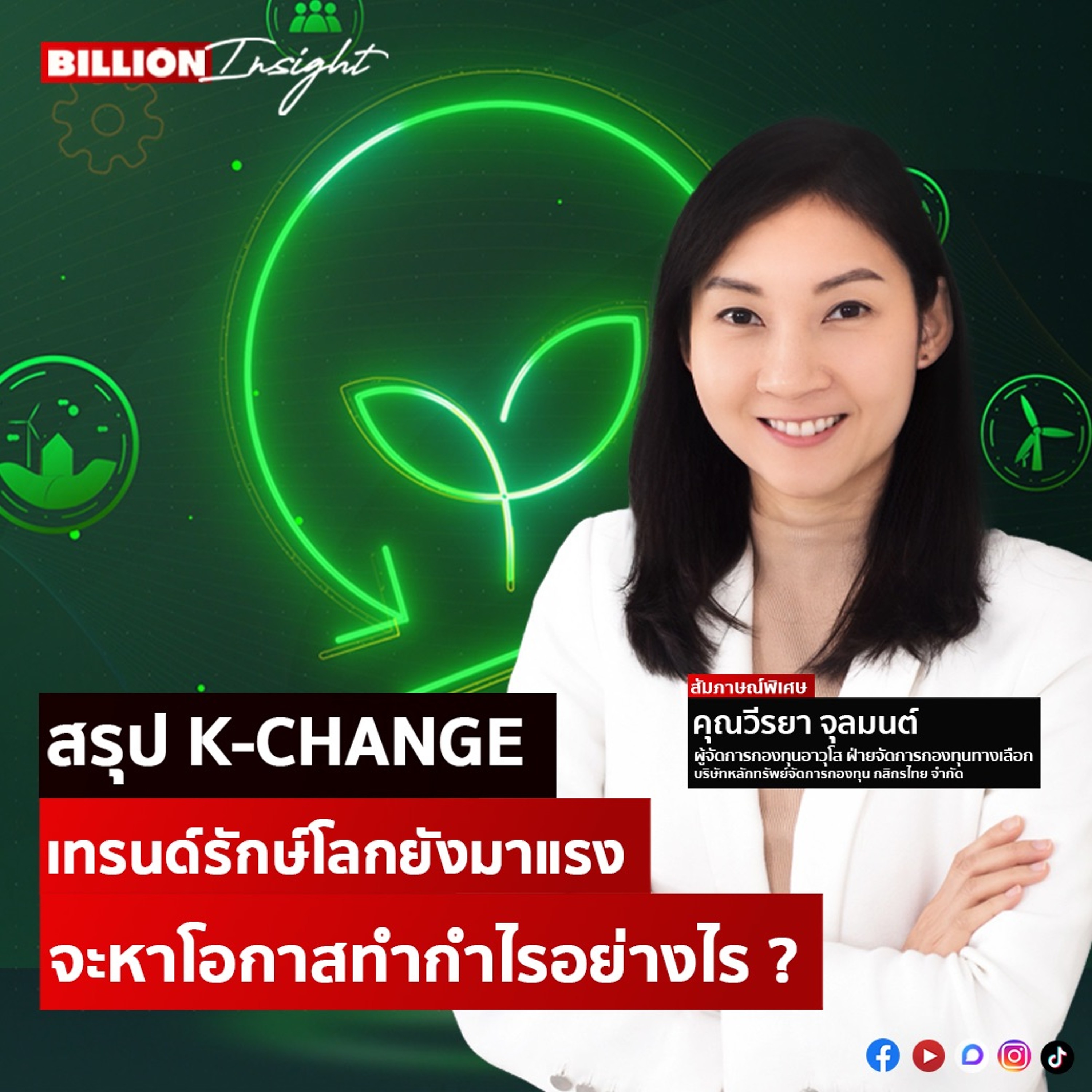 สรุป K-CHANGE เทรนด์รักษ์โลกยังมาแรง จะหาโอกาสทำกำไรอย่างไร ? | Billion Insight