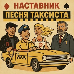 Песня Таксиста