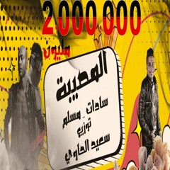 مهرجان تبقي خيبه المصيبة - سادات و مسلم - توزيع سعيد الحاوي 2020