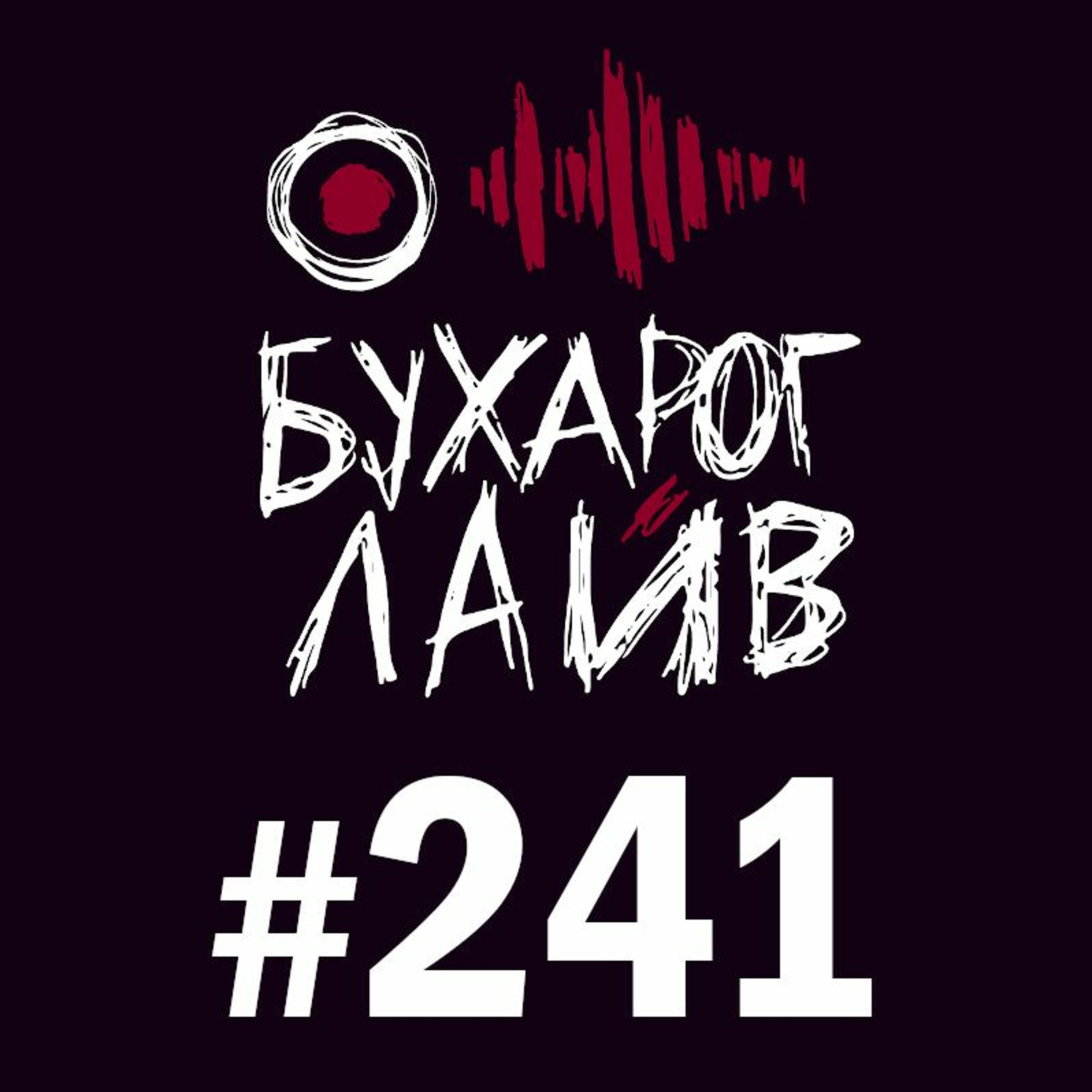 Бухарог Лайв #241: Гарик Оганисян podcast