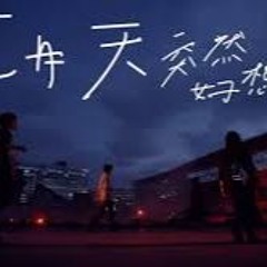 五月天 - 突然好想你【DJ】