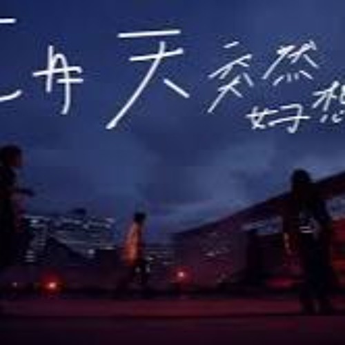 五月天 - 突然好想你【DJ】