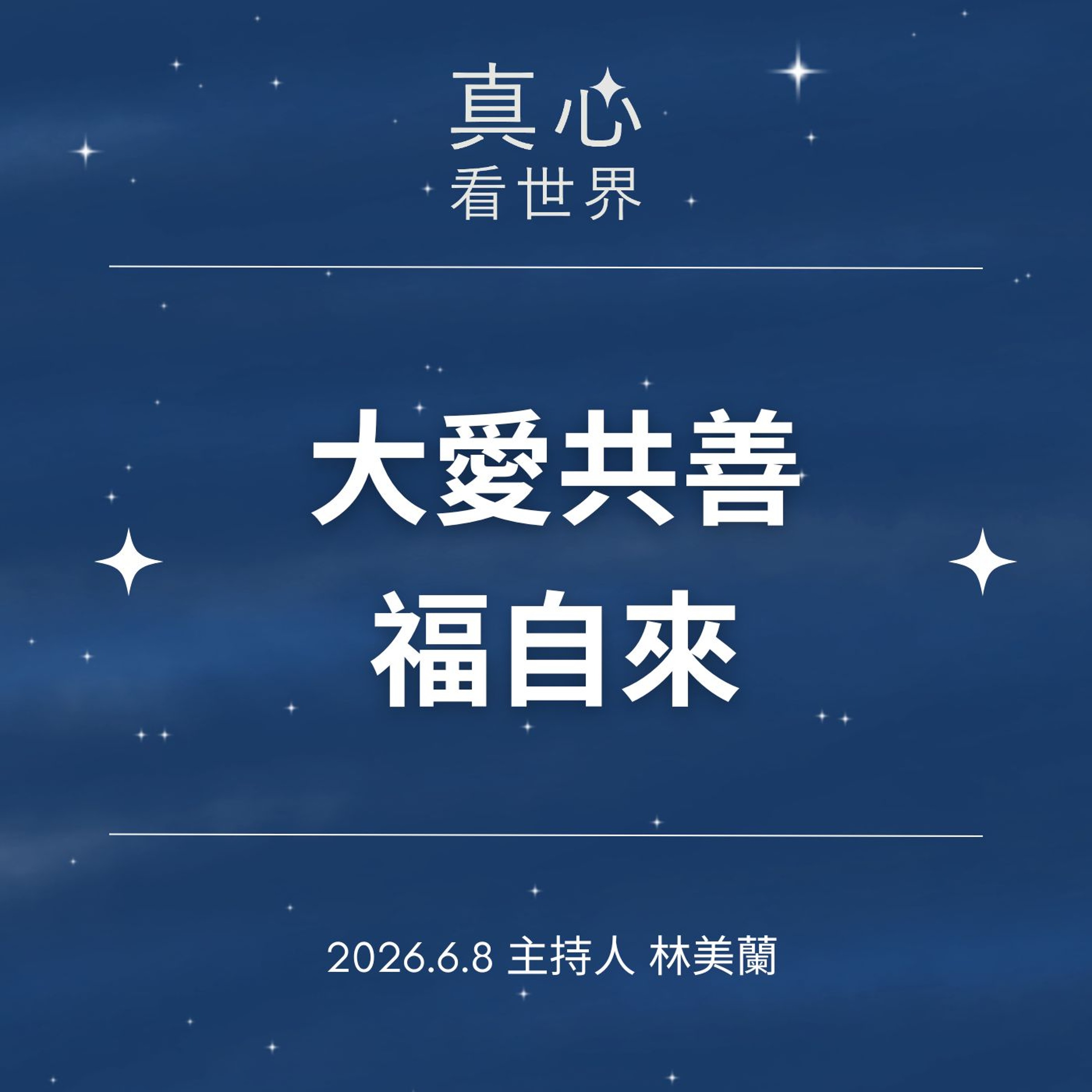 【真心看世界】大愛共善福自來0608