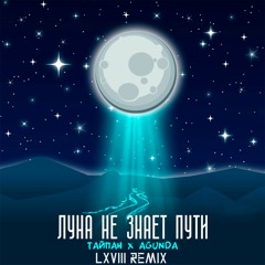 LXVIII - Луна Не Знает Пути (Remix)