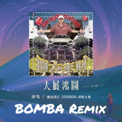 攬佬SKAI ISYOURGOD-大展鴻圖 (BOMBA Remix)