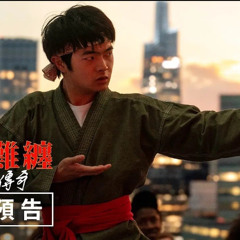 小子難纏：空手道傳奇 【Karate Kid: Legends】電影2025 完整版-線上看