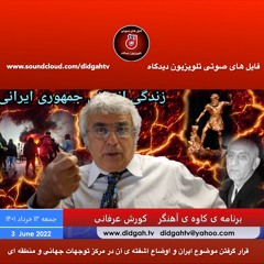 برنامه کاوه آهنگر- قرار گرفتن موضوع ایران و اوضاع آشفته ی آن در مرکز توجهات جهانی و منطقه ای