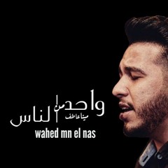 واحد من الناس + مينا عاطف
