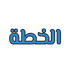 مؤتمر الخطة - نوفمبر 2024