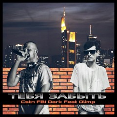 Тебя Забыть (Instrumental)