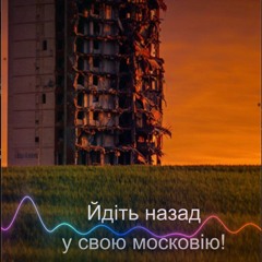 Йдіть назад у свою московію