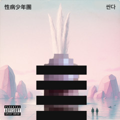 싼다 (Short)(Feat. SBS MAD DOG A.K.A. 매독)(Imagine Dragons - Thunder)