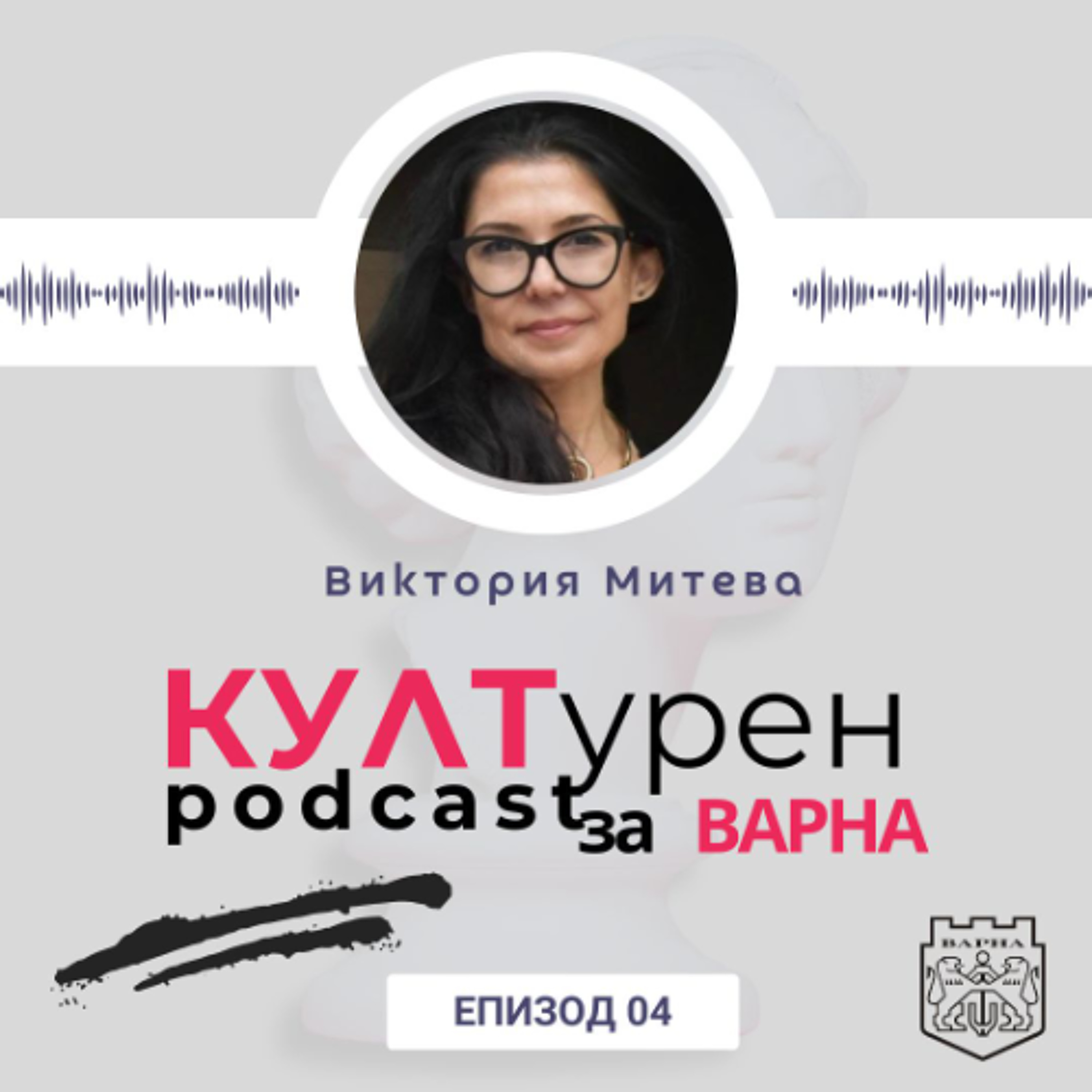 еп. 04| Виктория Митева в “КУЛТурен podcast за Варна”