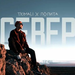 Tkimali, Лолита - Север