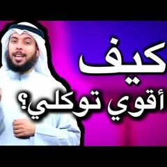 كيف أقوي توكلي  | مشاري الخراز