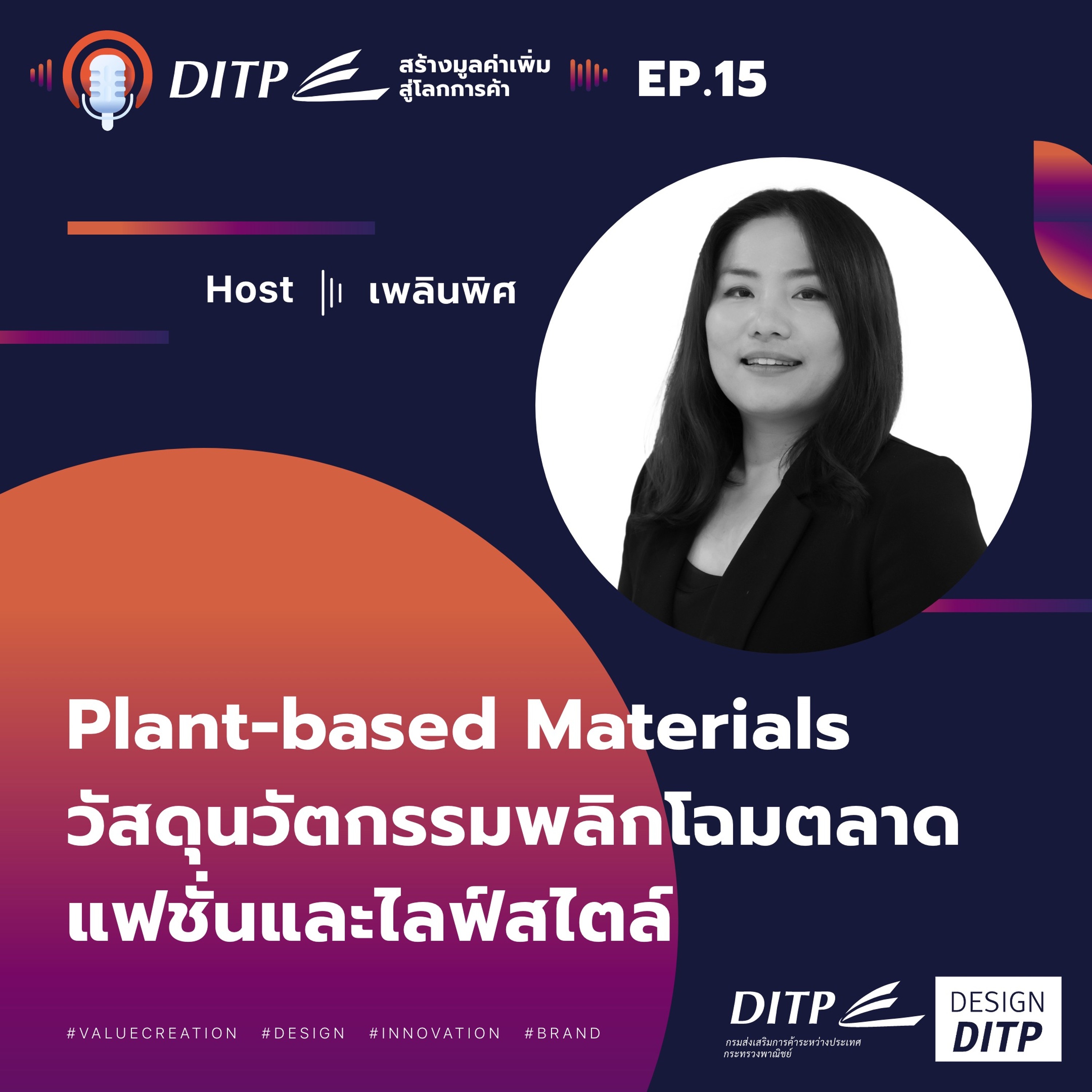 DITP สร้างมูลค่าเพิ่มสู่โลกการค้า