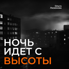 Ночь идет с высоты